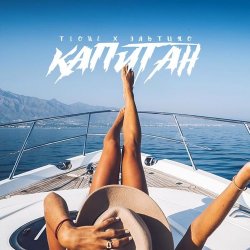 Мұқаба ЭЛЬТИНО & T1ONE - Капитан (REMIX)
