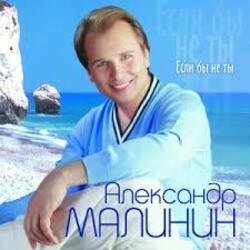 Мұқаба Александр Малинин - Ангел