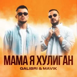 Мұқаба Galibri & Mavik - Мама, Я Хулиган
