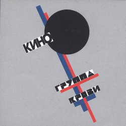 Мұқаба Кино - Дальше действовать будем мы