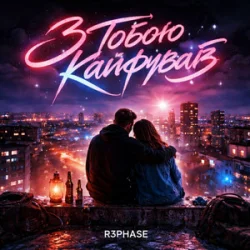 Мұқаба R3phase - З Тобою Кайфував