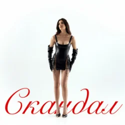 Мұқаба Roma Tuz - Скандал