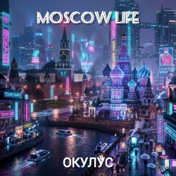Мұқаба ОКУЛУС - MOSCOW LIFE