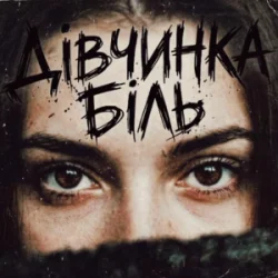 Мұқаба Tab4ik - Дівчинка біль
