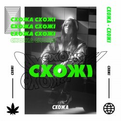 Мұқаба СХОЖА - Гола