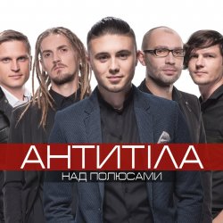 Мұқаба Антитіла - І Всю Ніч