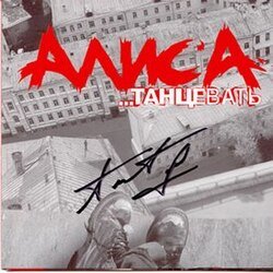 Мұқаба Алиса - Танцевать