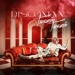 Мұқаба DISCOMAN - Танцюй, Танцюй