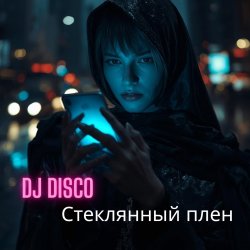 Мұқаба DJ Disco - Стеклянный плен