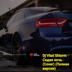Мұқаба DJ VLAD SHTORM - Седая ночь (Cover) (Полная версия)