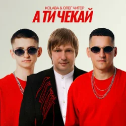 Мұқаба Kolaba & Олег Чигер - А ти чекай