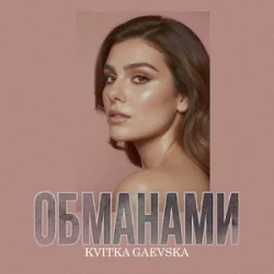 Мұқаба Kvitka Gaevska - Обманами