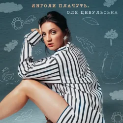 Мұқаба Оля Цибульська - Янголи Плачуть