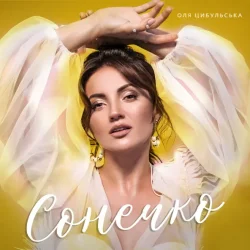 Мұқаба Оля Цибульська - Сонечко