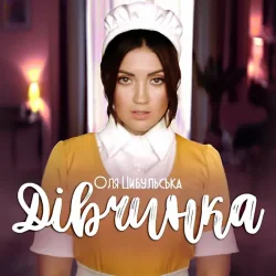 Мұқаба Оля Цибульська - Дівчинка