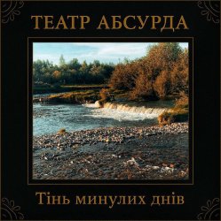 Мұқаба Театр Абсурда - Забери мене