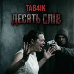 Мұқаба Tab4ik - Десять слів