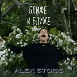 Мұқаба Alex Storis - Ближе И Ближе