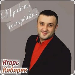Мұқаба Игорь Кибирев - Привет сестрёнка