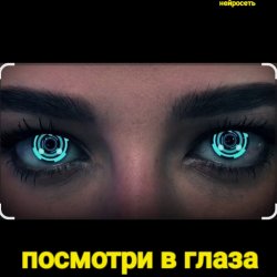 Мұқаба Нейросеть - Посмотри в глаза