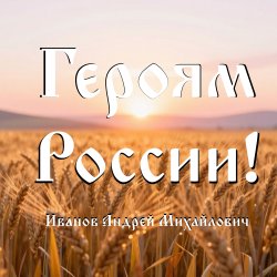 Мұқаба Героям России!
