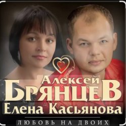 Мұқаба Алексей Брянцев feat. Елена Касьянова - Недолюбили