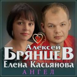 Мұқаба Алексей Брянцев & Елена Касьянова - Ангел