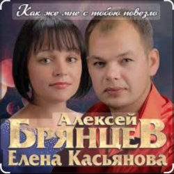 Мұқаба Алексей Брянцев & Елена Касьянова - Как же мне с тобою повезло
