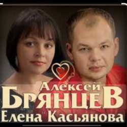 Мұқаба Алексей Брянцев feat. Елена Касьянова - Я напишу