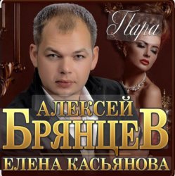 Мұқаба Алексей Брянцев & Елена Касьянова - Пара