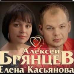 Мұқаба Алексей Брянцев & Елена Касьянова - Дай мне счастье взаймы