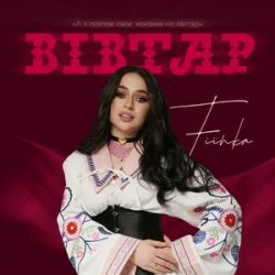 Мұқаба FIЇNKA - Вівтар
