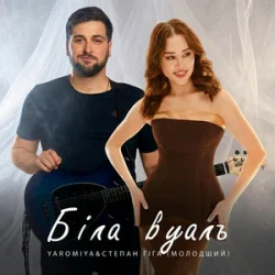Мұқаба Степан Гіга молодший & YAROMIYA - Біла Вуаль
