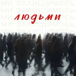 Мұқаба alyona alyona - Ми залишимось людьми