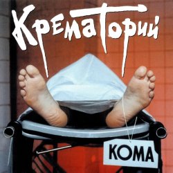 Мұқаба Крематорий - Хабибуллин
