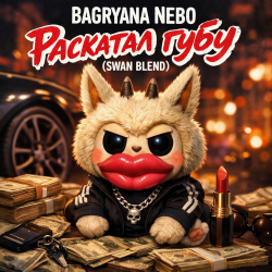 Мұқаба Bagryana Nebo - Раскатал губу (Swan Blend)