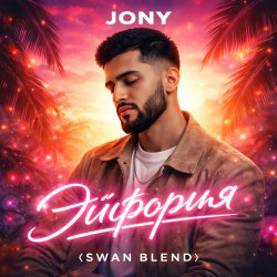 Мұқаба JONY - Эйфория (Swan Blend)