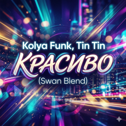 Мұқаба Kolya Funk, Tin Tin - Красиво (Swan Blend)