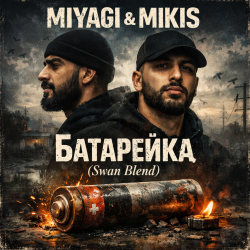 Мұқаба Miyagi & Mikis - Батарейка (Swan Blend)
