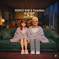 Мұқаба SQWOZ BAB & Tarantino - КУПЕР (Swan Blend)