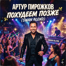 Мұқаба Артур Пирожков - Похудеем позже (Swan Blend)