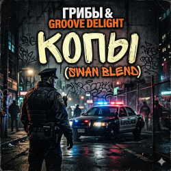 Мұқаба Грибы & Groove Deligh - Копы (Swan Blend)