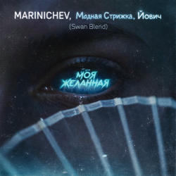 Мұқаба MARINICHEV, Модная Стрижка, Йович - Моя желанная (Swan Blend)