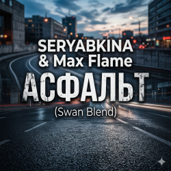 Мұқаба SERYABKINA & Max Flame - АСФАЛЬТ (Swan Blend)