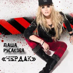 Мұқаба Даша Русакова - Чердак