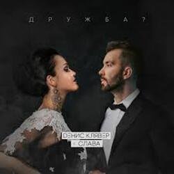 Мұқаба Денис Клявер & Слава - Дружба