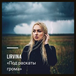 Мұқаба Lirvina - Под раскаты грома