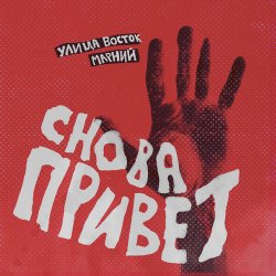 Мұқаба Улица Восток - Снова привет