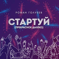 Мұқаба Стартуй (Прекрасное далёко)