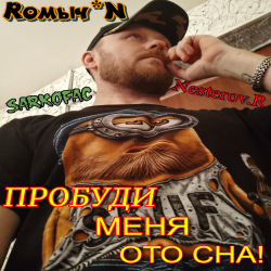 Cover Пробуди меня ото сна!